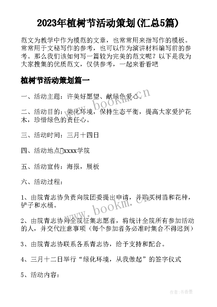 2023年植树节活动策划(汇总5篇)