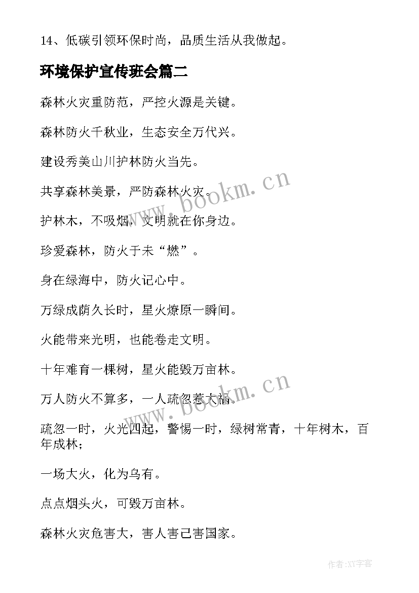 最新环境保护宣传班会 环境保护宣传标语(模板6篇)