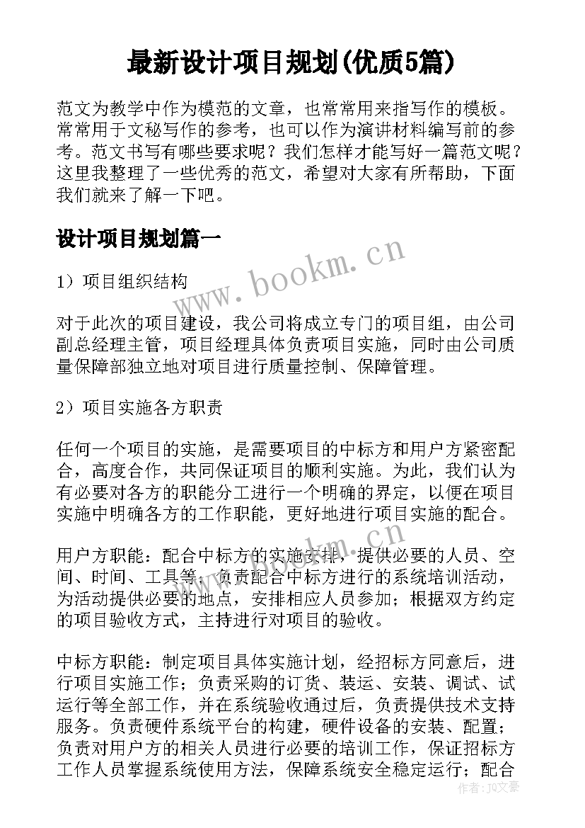 最新设计项目规划(优质5篇)