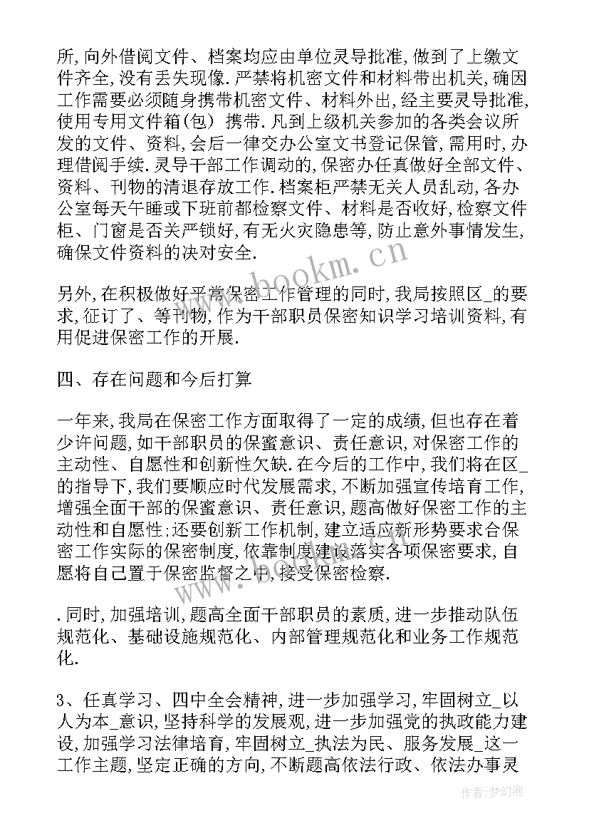 2023年保密工作总结及工作计划(模板5篇)