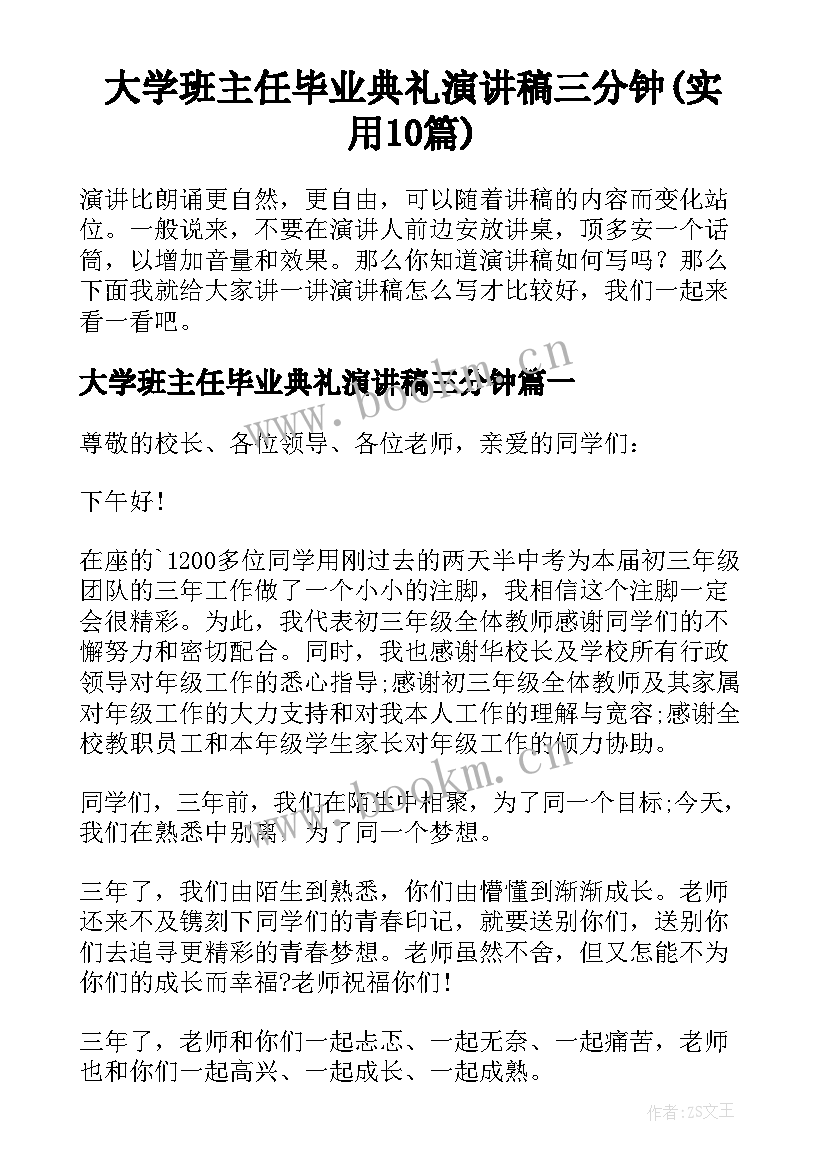 大学班主任毕业典礼演讲稿三分钟(实用10篇)