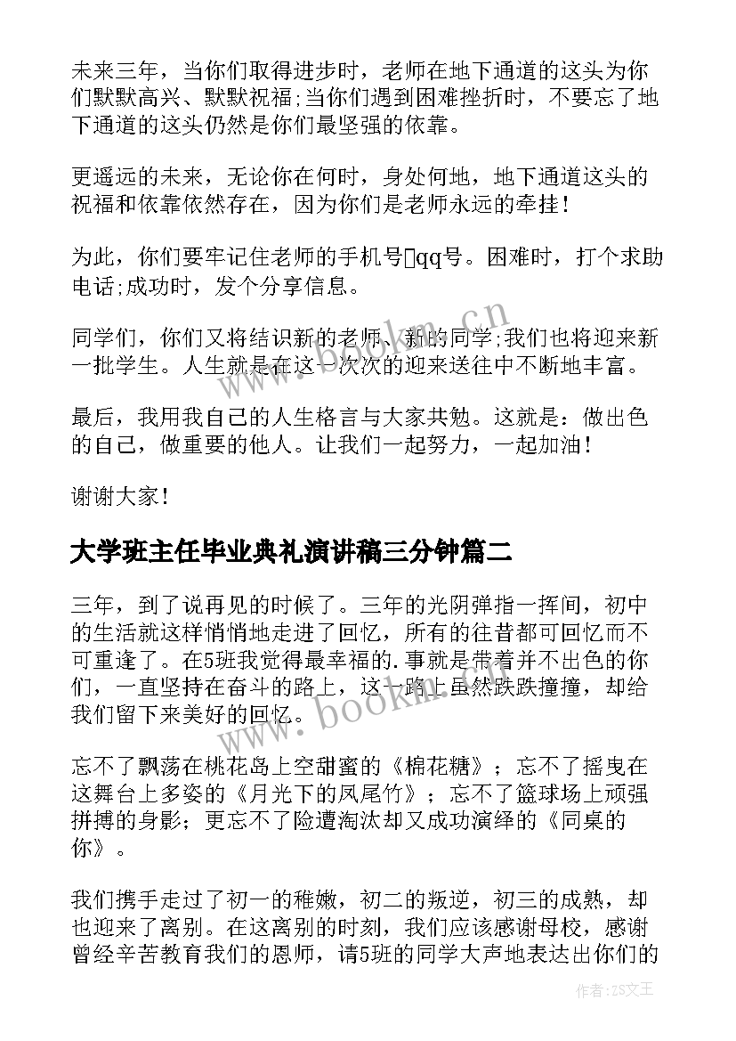 大学班主任毕业典礼演讲稿三分钟(实用10篇)