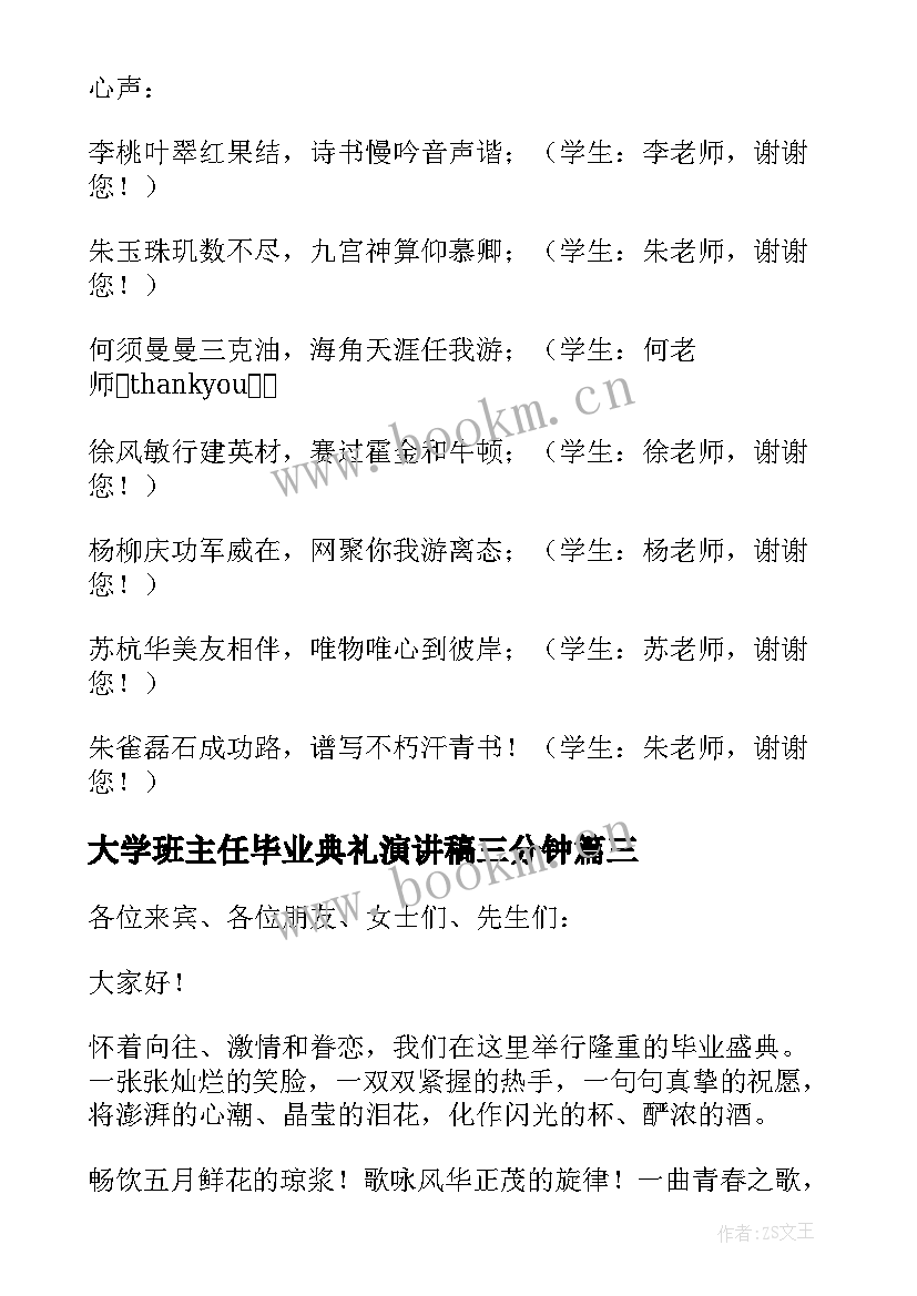 大学班主任毕业典礼演讲稿三分钟(实用10篇)