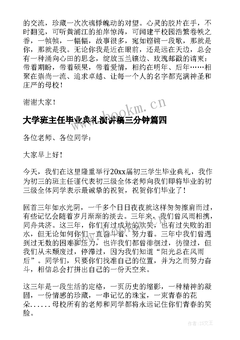 大学班主任毕业典礼演讲稿三分钟(实用10篇)