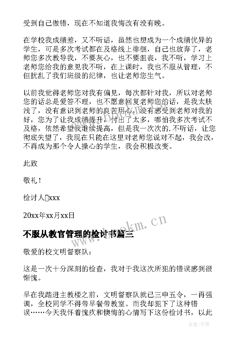 最新不服从教官管理的检讨书(大全5篇)