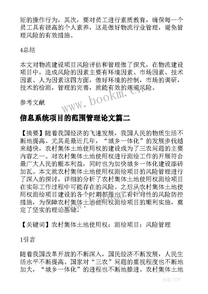 最新信息系统项目的范围管理论文(实用5篇)