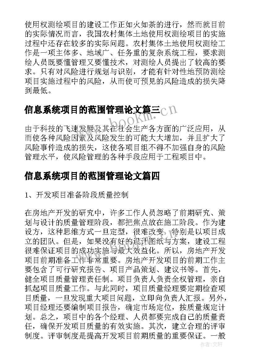 最新信息系统项目的范围管理论文(实用5篇)