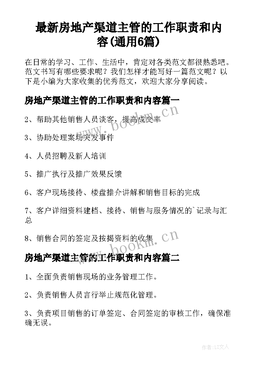 最新房地产渠道主管的工作职责和内容(通用6篇)