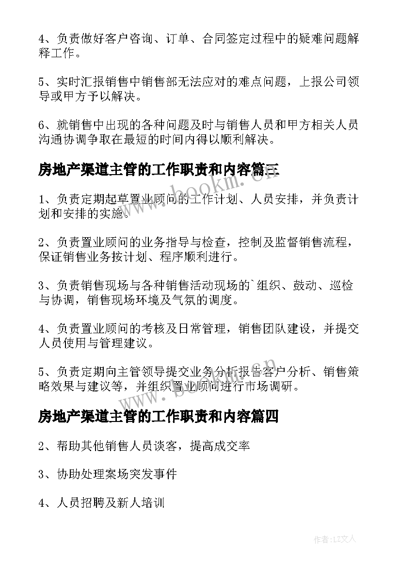 最新房地产渠道主管的工作职责和内容(通用6篇)