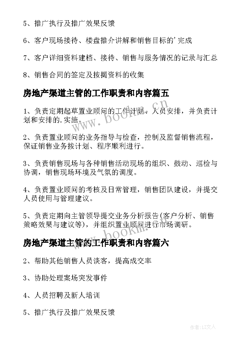 最新房地产渠道主管的工作职责和内容(通用6篇)