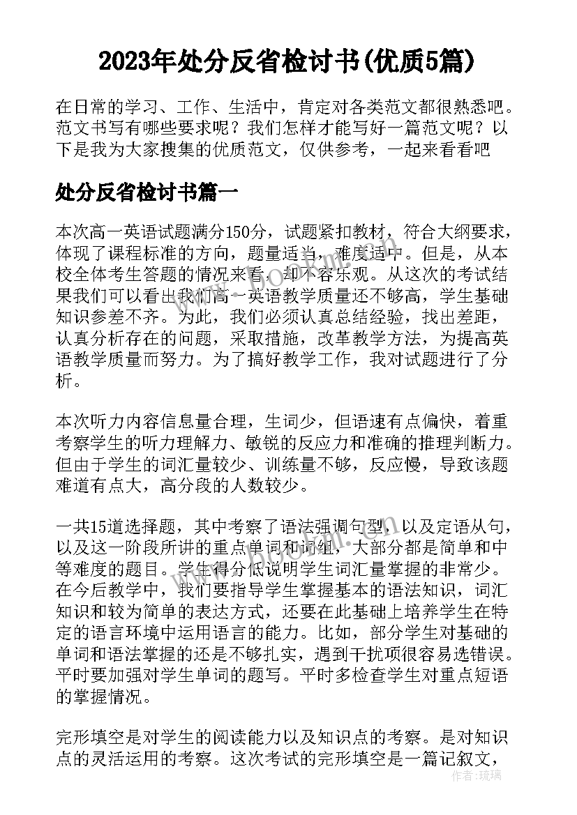 2023年处分反省检讨书(优质5篇)