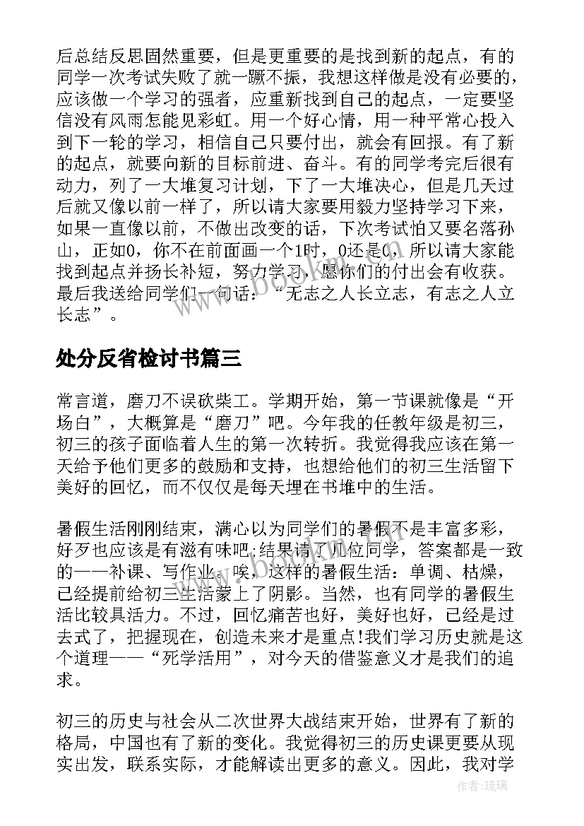 2023年处分反省检讨书(优质5篇)