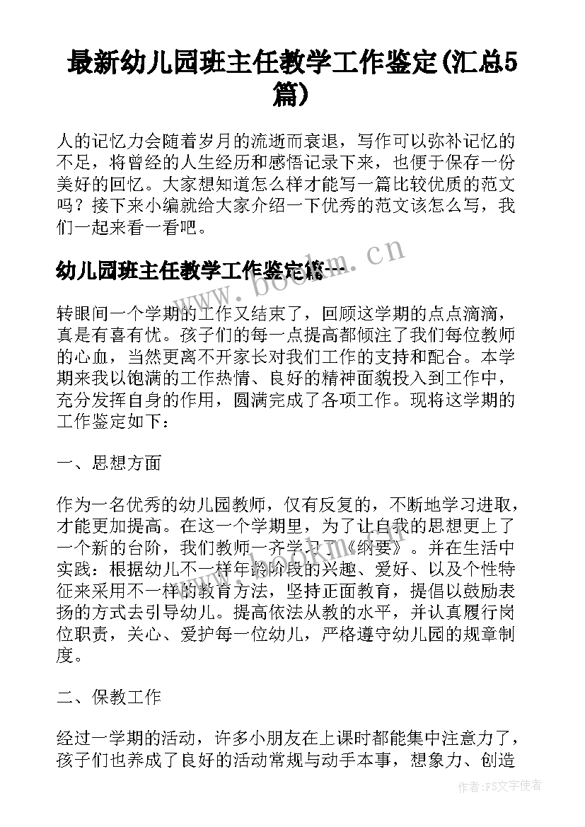 最新幼儿园班主任教学工作鉴定(汇总5篇)