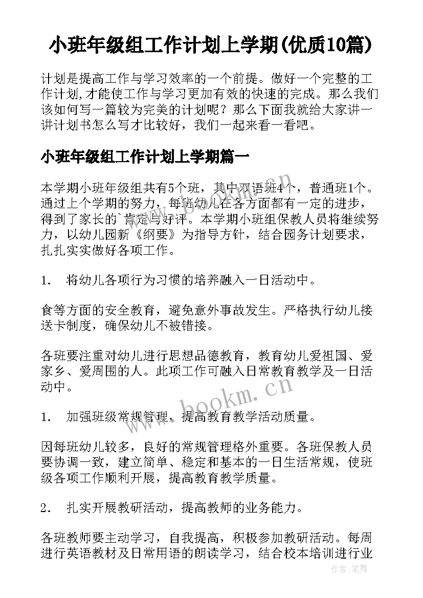 小班年级组工作计划上学期(优质10篇)