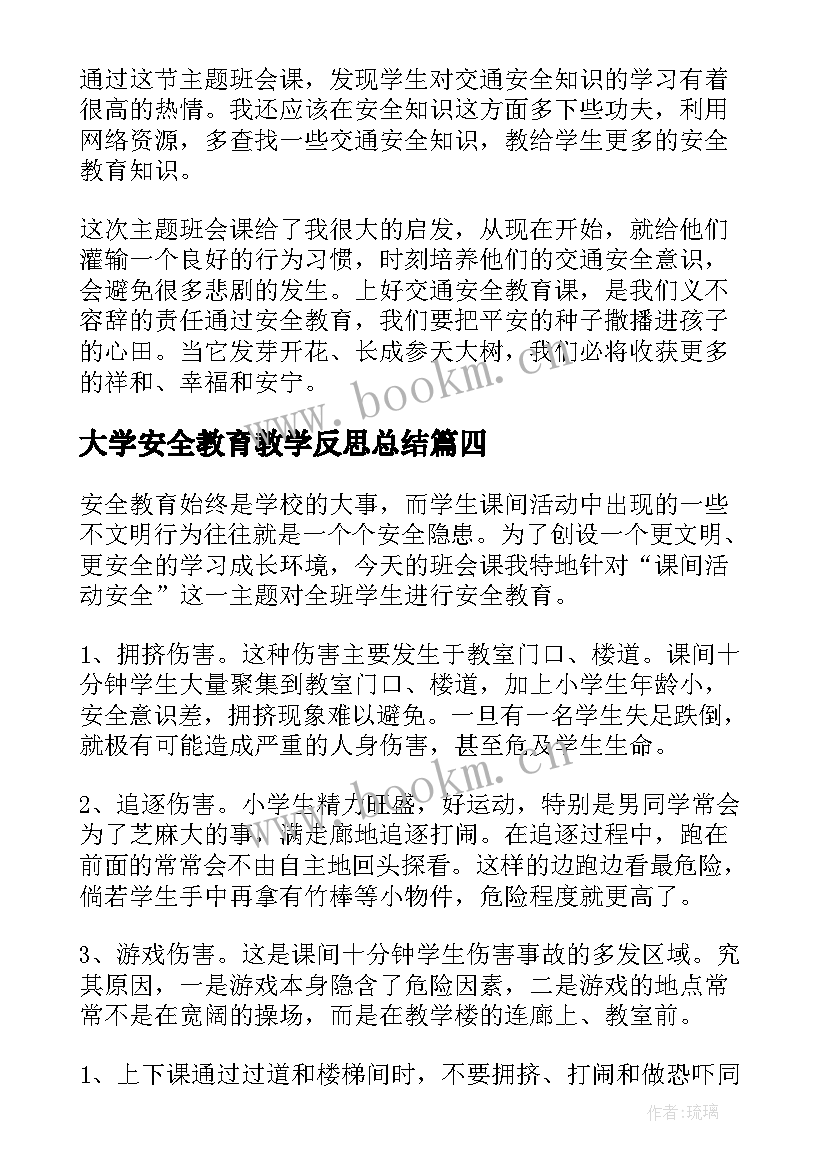 最新大学安全教育教学反思总结 安全教育教学反思(大全6篇)