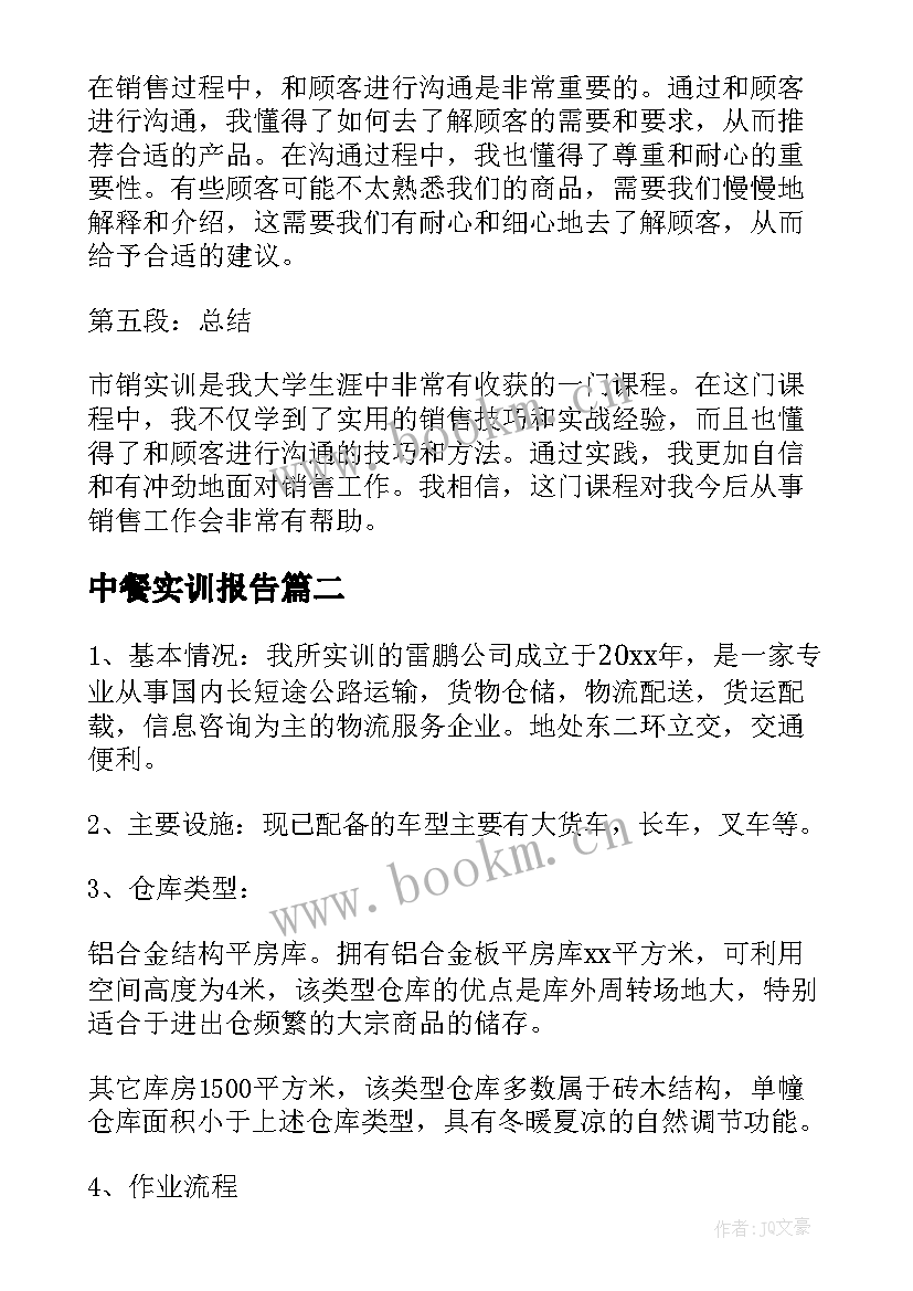 中餐实训报告(模板8篇)