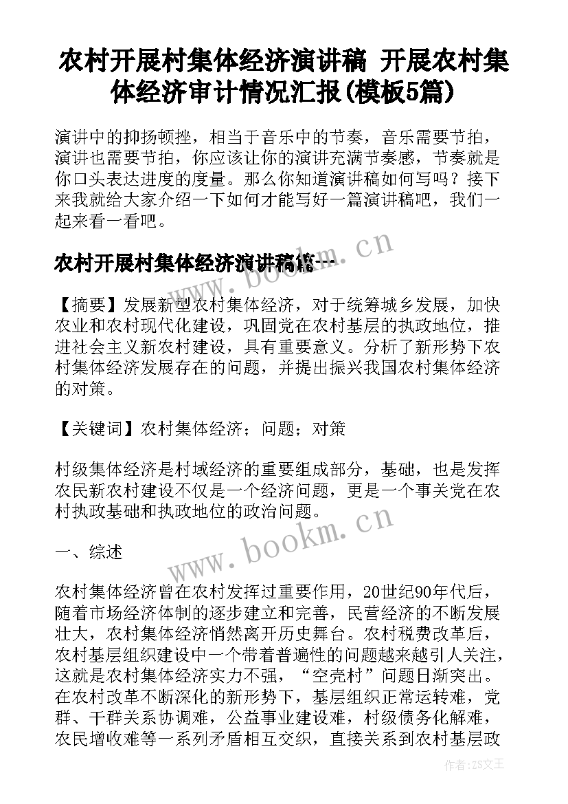 农村开展村集体经济演讲稿 开展农村集体经济审计情况汇报(模板5篇)