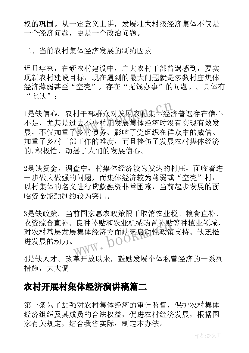 农村开展村集体经济演讲稿 开展农村集体经济审计情况汇报(模板5篇)