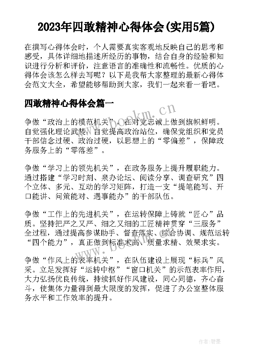 2023年四敢精神心得体会(实用5篇)