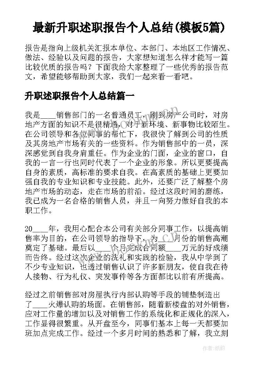 最新升职述职报告个人总结(模板5篇)