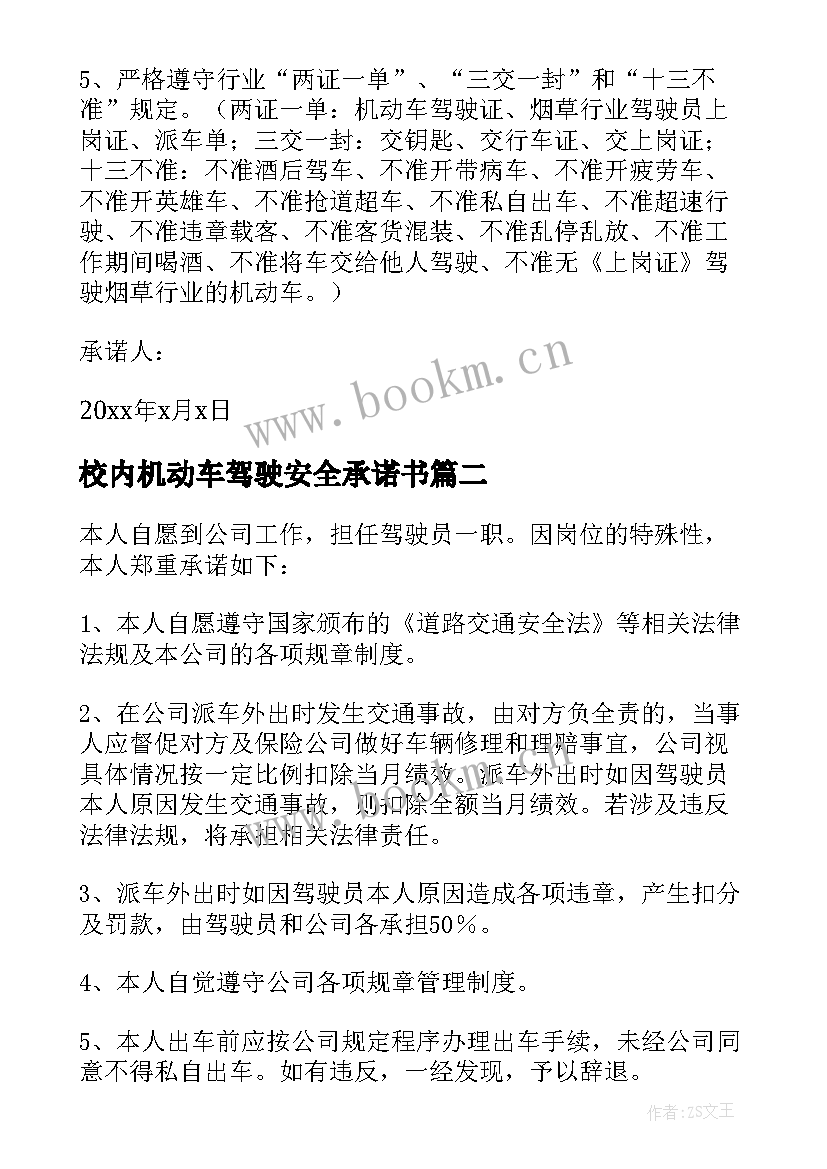 最新校内机动车驾驶安全承诺书 机动车驾驶员安全承诺书(实用5篇)