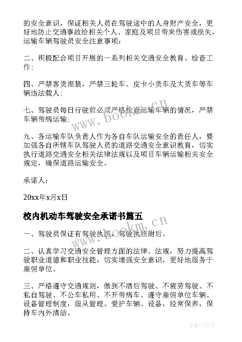 最新校内机动车驾驶安全承诺书 机动车驾驶员安全承诺书(实用5篇)