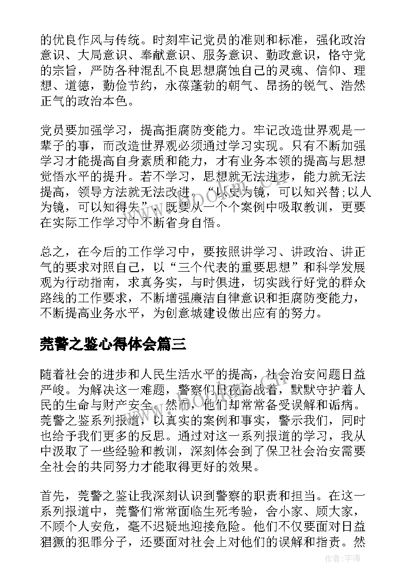 最新莞警之鉴心得体会(模板5篇)