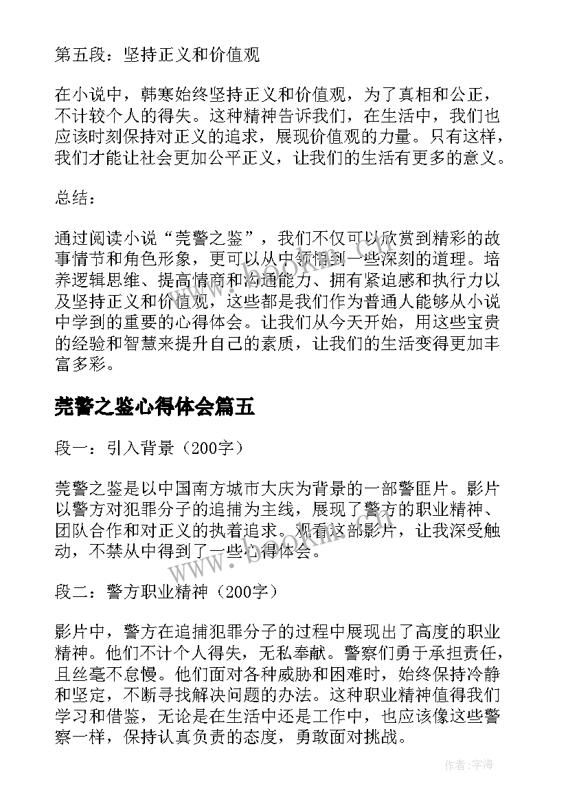 最新莞警之鉴心得体会(模板5篇)