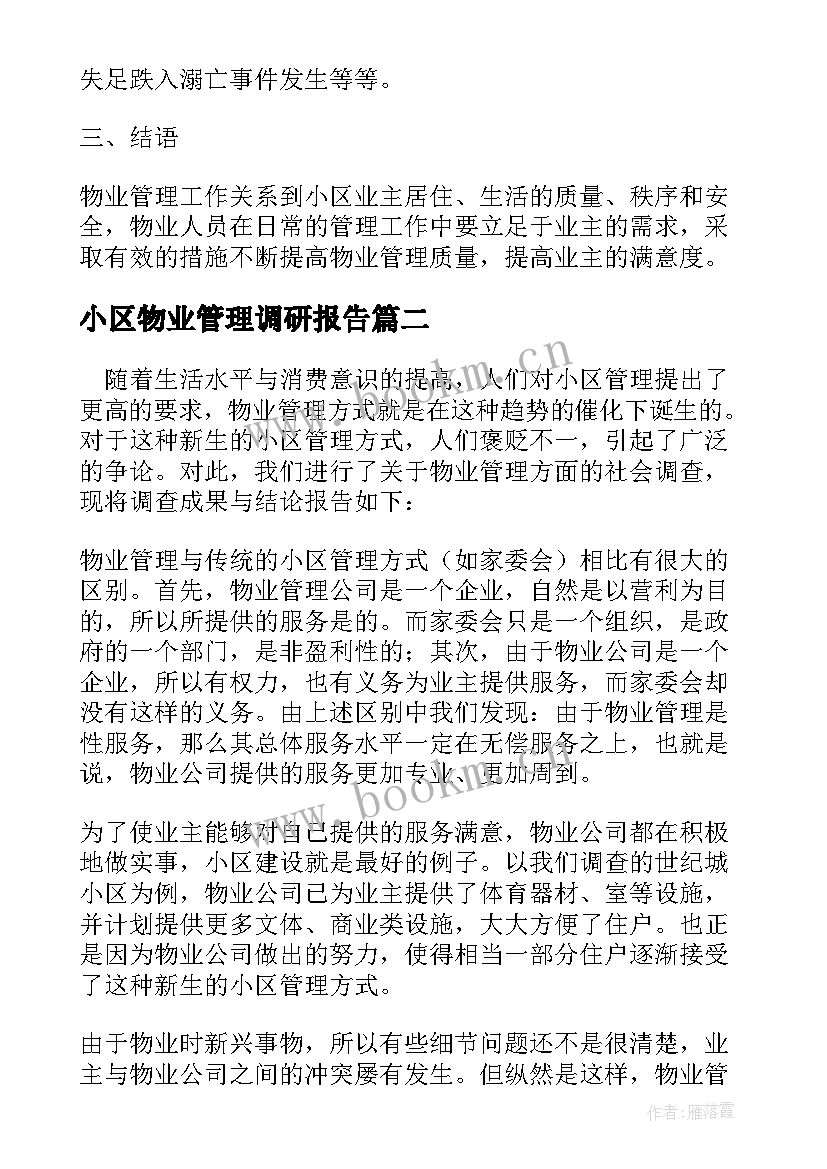 小区物业管理调研报告(实用5篇)