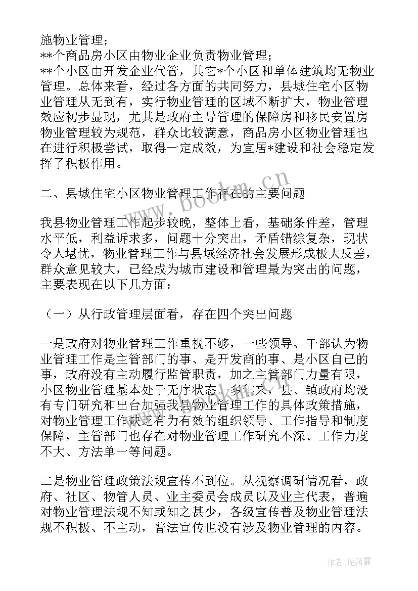 小区物业管理调研报告(实用5篇)