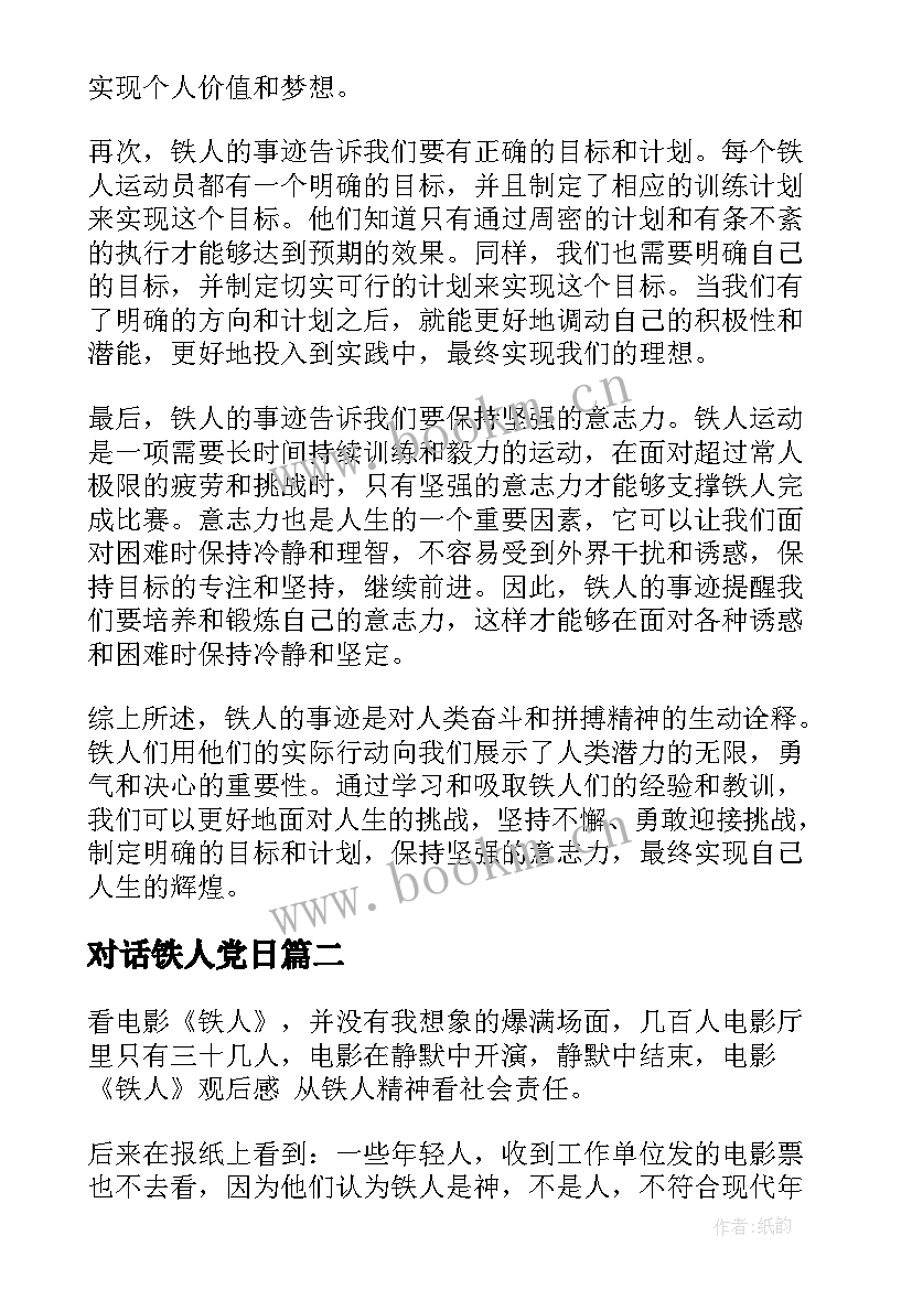 对话铁人党日 铁人的事迹心得体会(模板5篇)