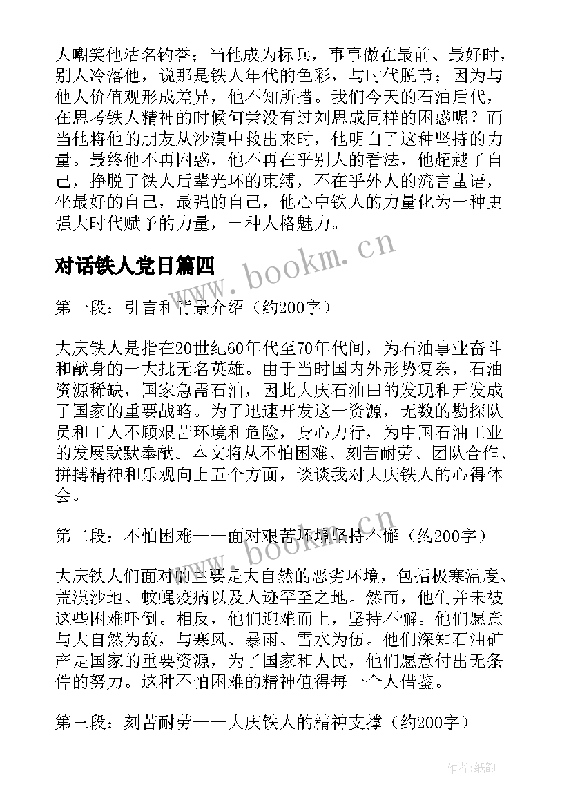 对话铁人党日 铁人的事迹心得体会(模板5篇)