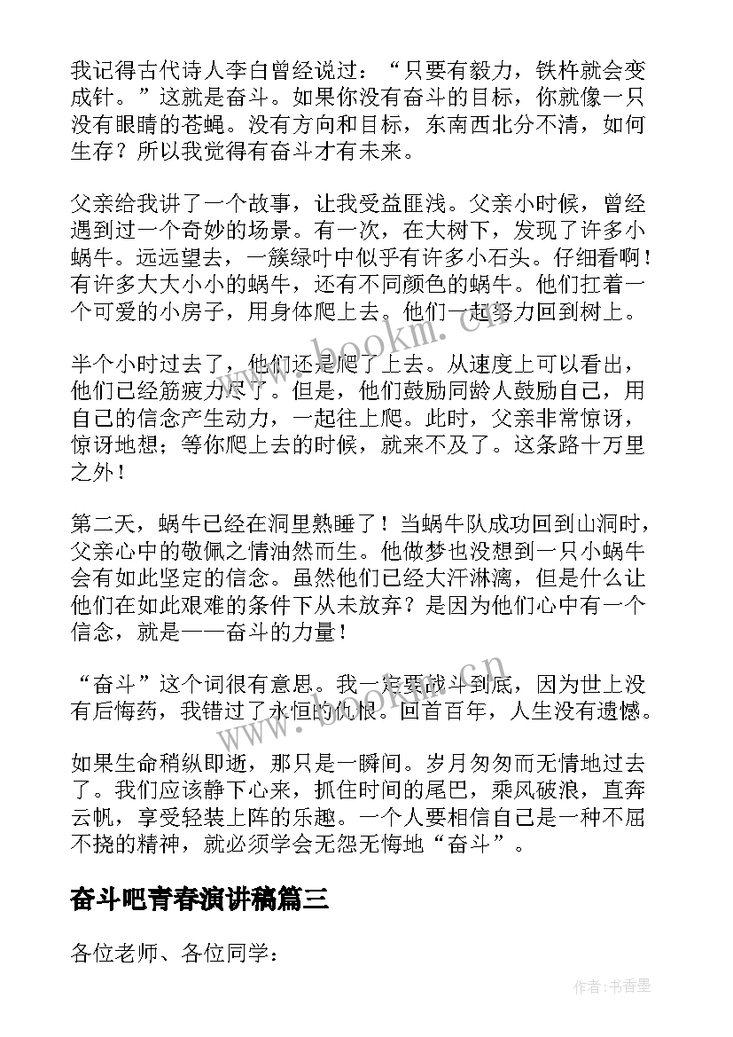 最新奋斗吧青春演讲稿 奋斗新青年演讲稿(实用6篇)