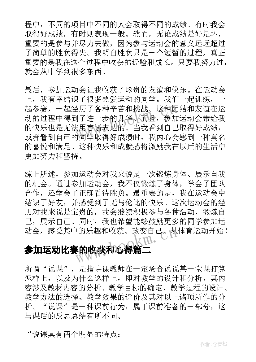 最新参加运动比赛的收获和心得(大全5篇)