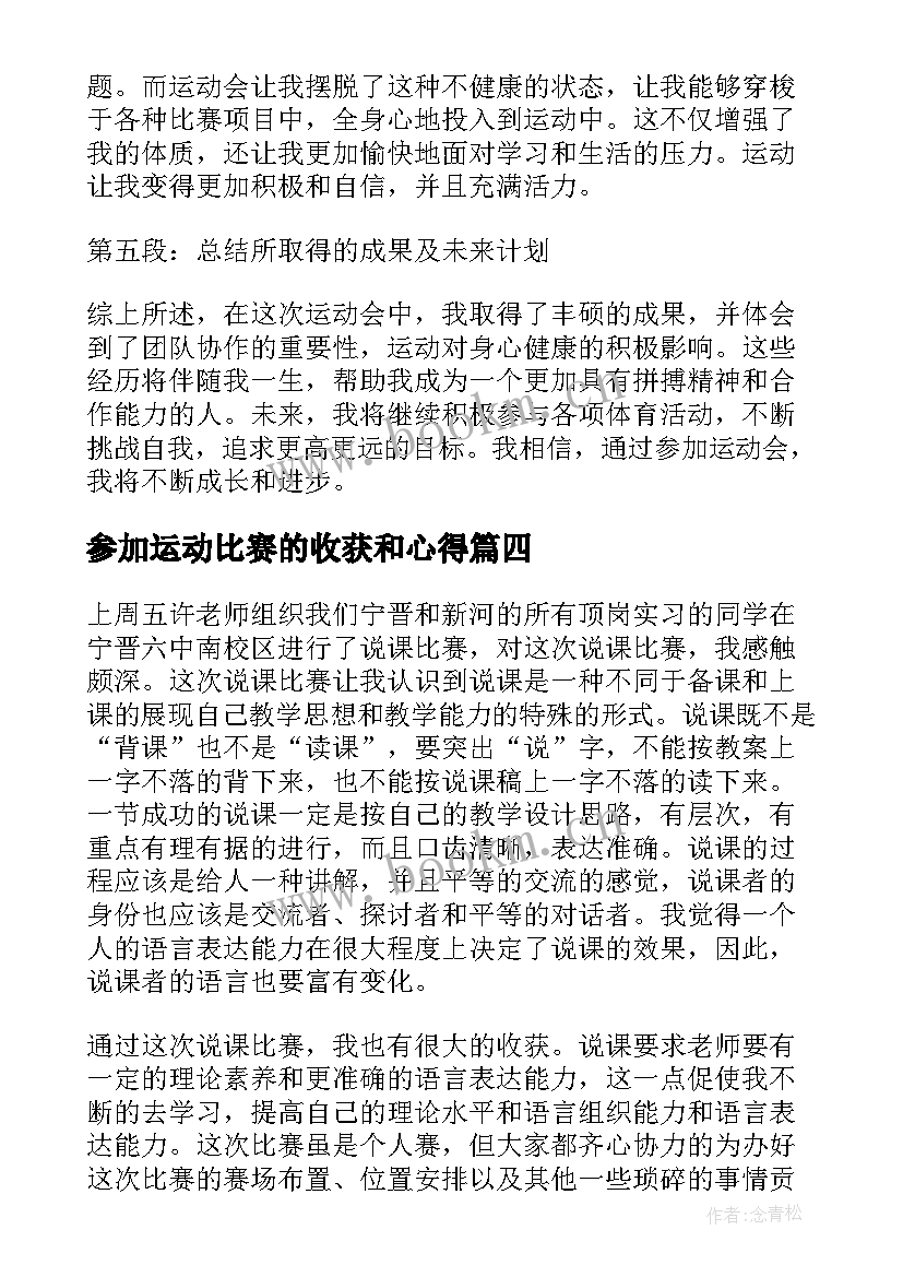 最新参加运动比赛的收获和心得(大全5篇)