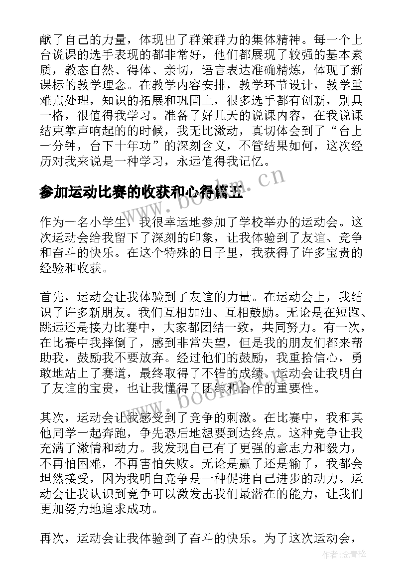 最新参加运动比赛的收获和心得(大全5篇)