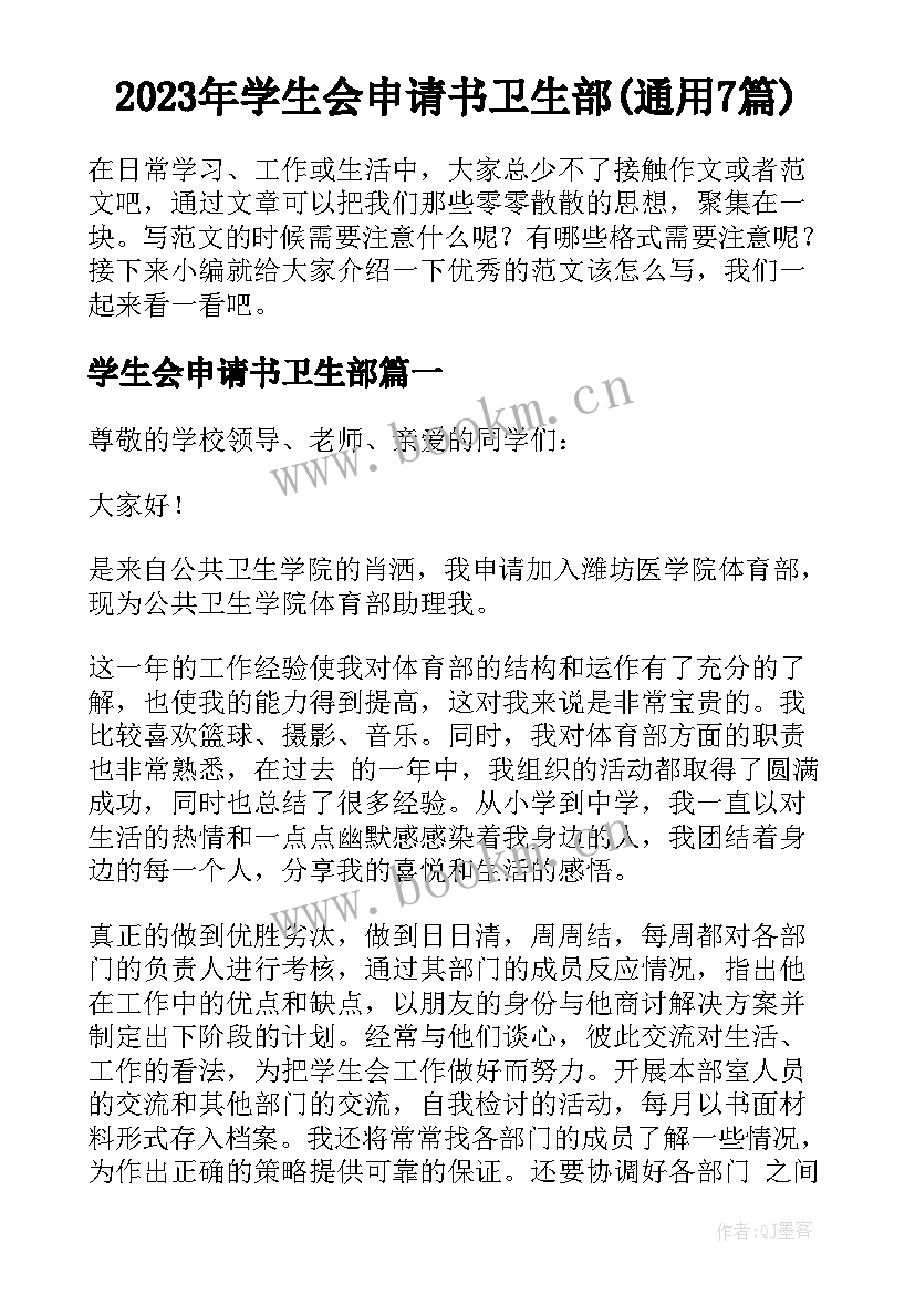 2023年学生会申请书卫生部(通用7篇)