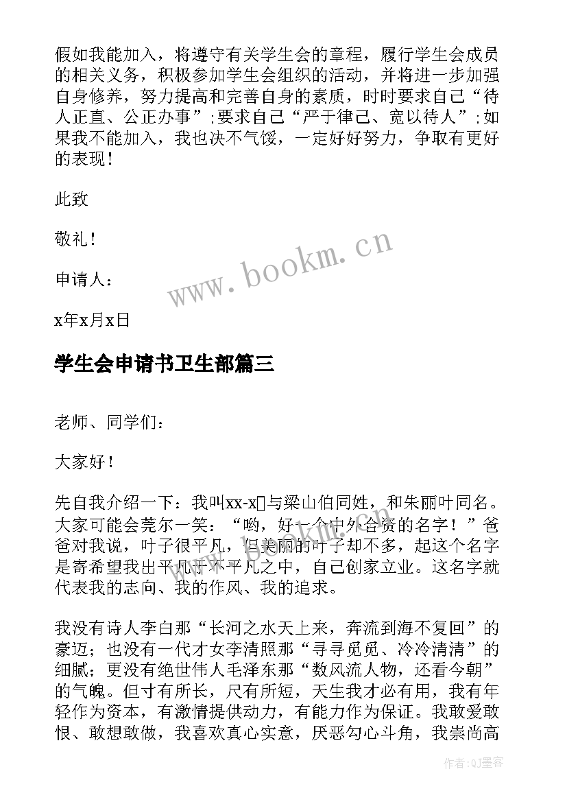 2023年学生会申请书卫生部(通用7篇)