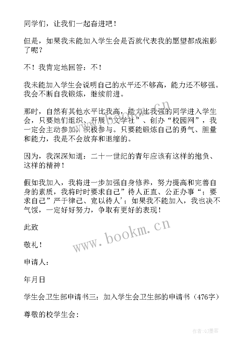 2023年学生会申请书卫生部(通用7篇)