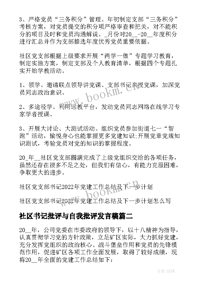 2023年社区书记批评与自我批评发言稿 社区党支部书记党建工作总结及下一步计划(实用5篇)