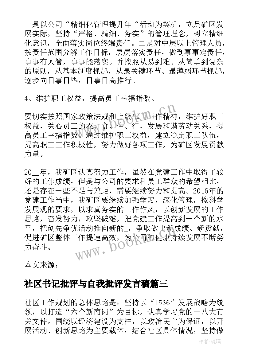 2023年社区书记批评与自我批评发言稿 社区党支部书记党建工作总结及下一步计划(实用5篇)