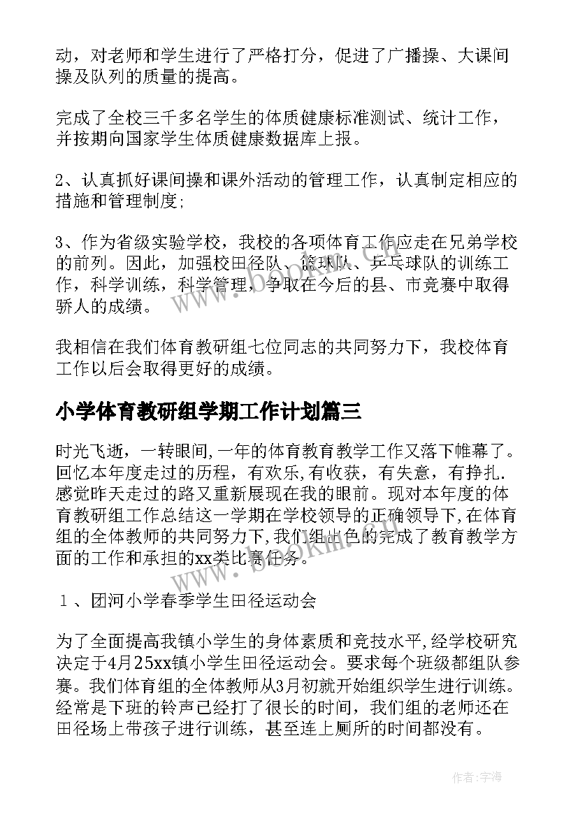 2023年小学体育教研组学期工作计划 小学体育教研组工作总结(汇总9篇)