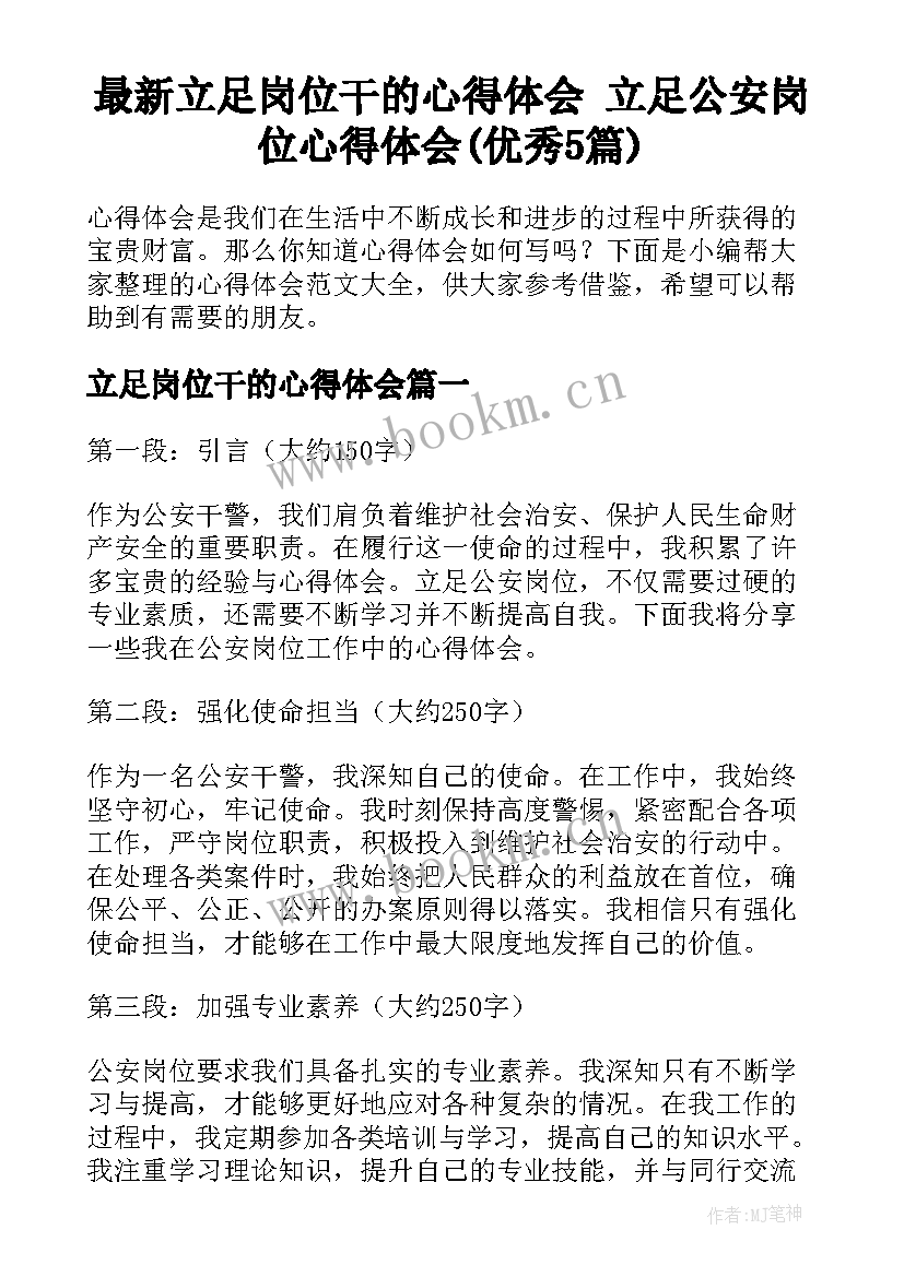 最新立足岗位干的心得体会 立足公安岗位心得体会(优秀5篇)