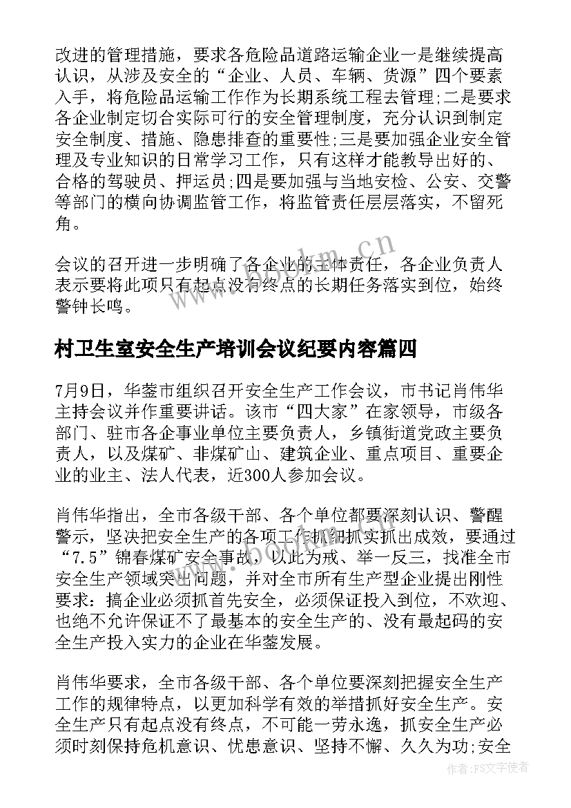 村卫生室安全生产培训会议纪要内容(优质5篇)