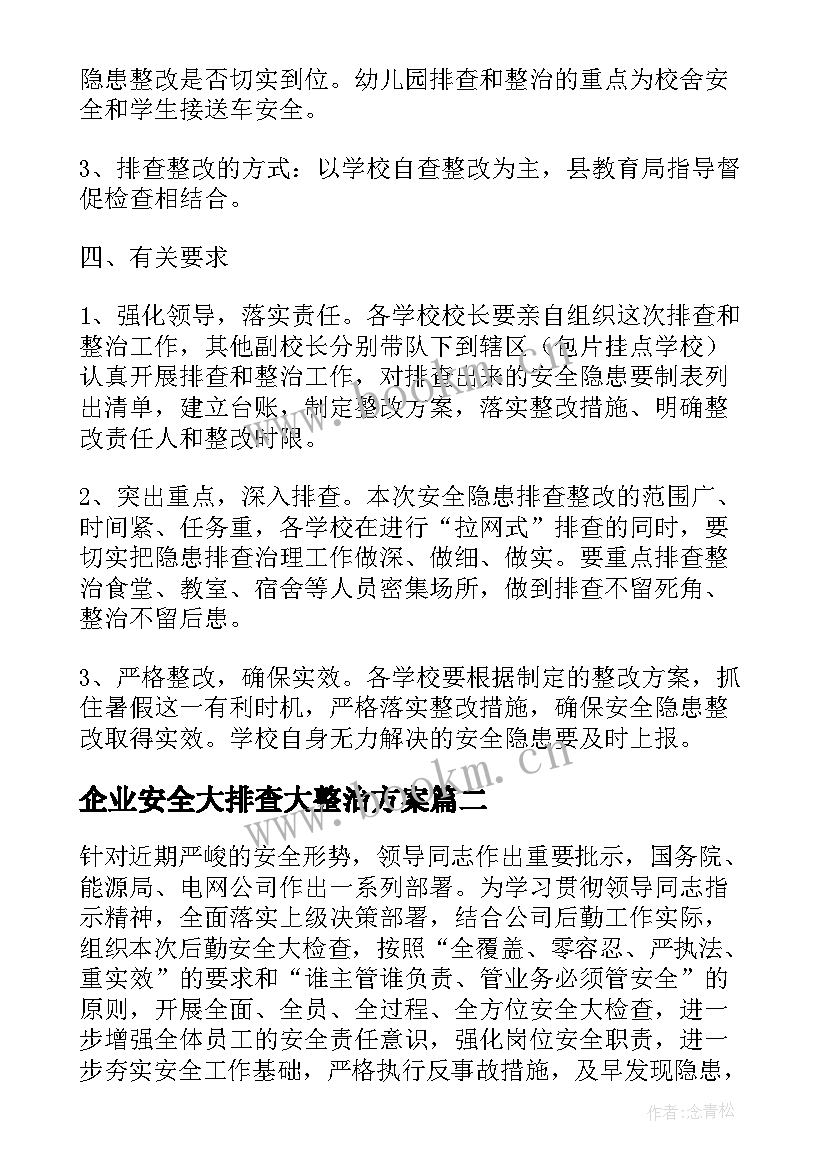 企业安全大排查大整治方案(精选5篇)