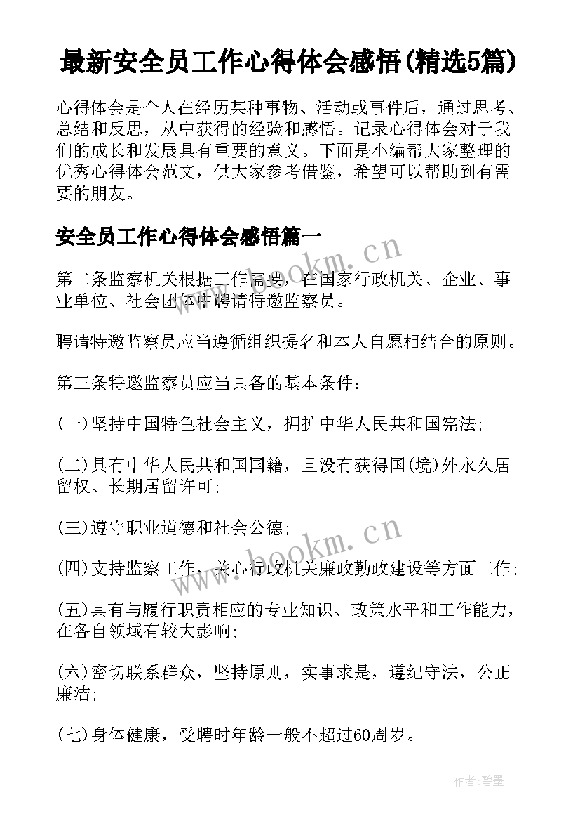 最新安全员工作心得体会感悟(精选5篇)