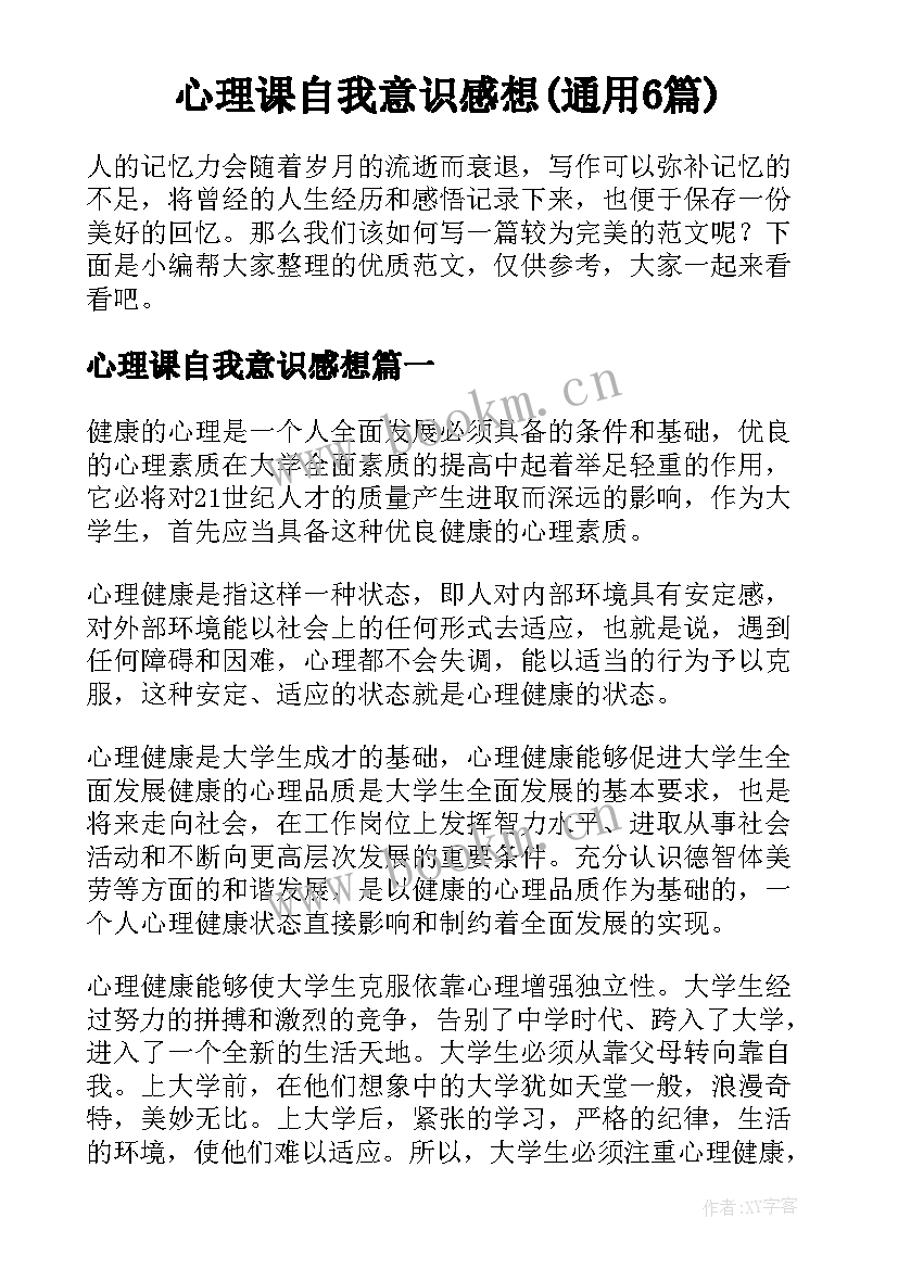 心理课自我意识感想(通用6篇)