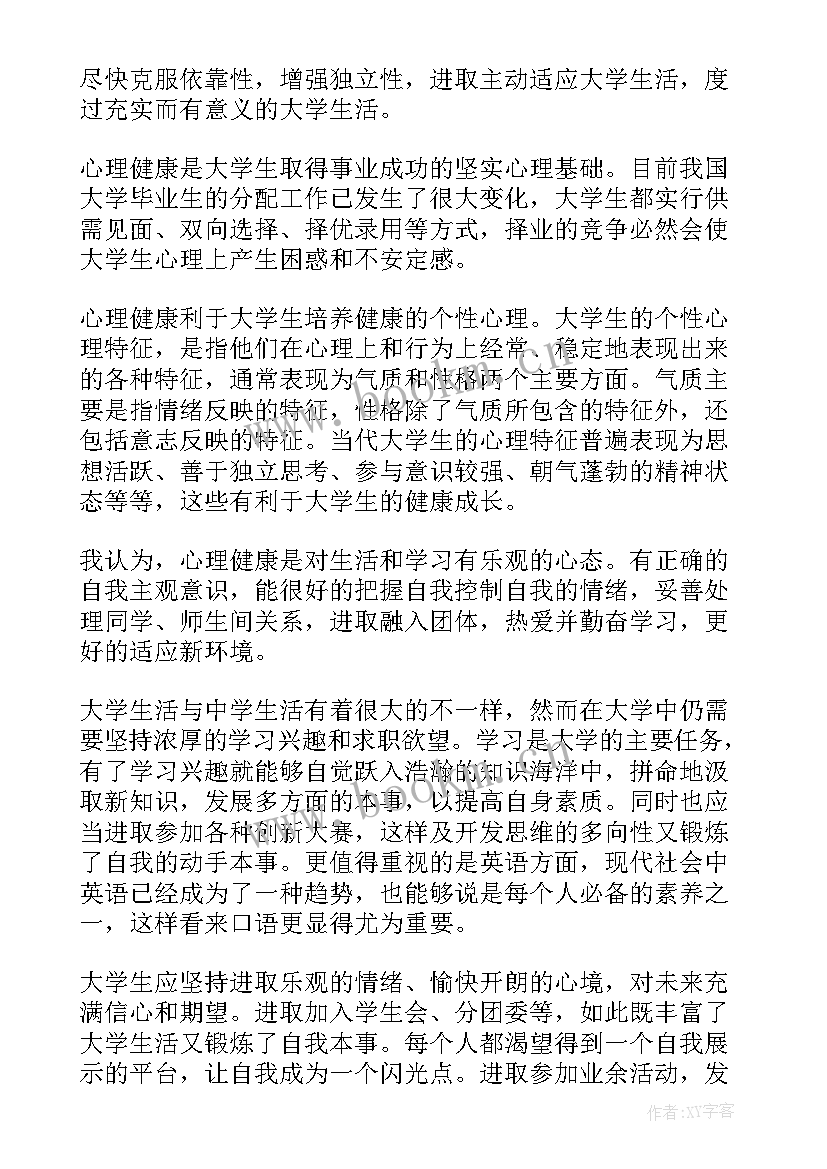 心理课自我意识感想(通用6篇)