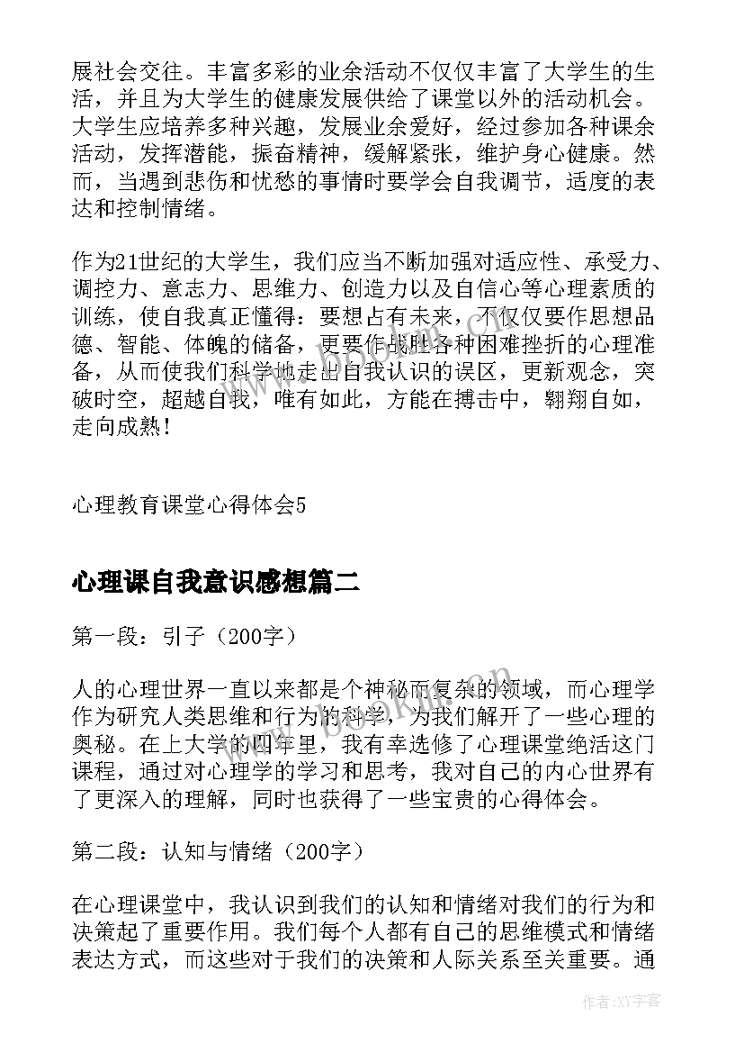 心理课自我意识感想(通用6篇)