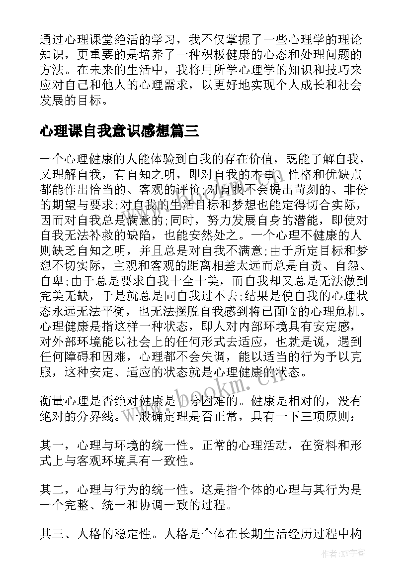 心理课自我意识感想(通用6篇)